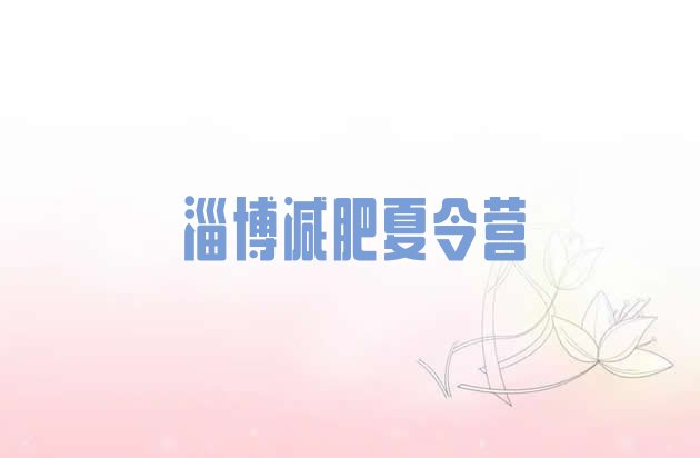 十大淄博减肥训练营价格排名top10排行榜