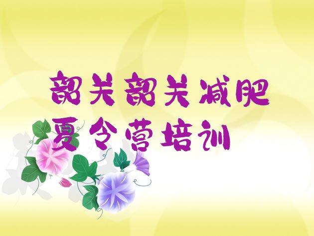 十大韶关减肥集中营多少钱排行榜