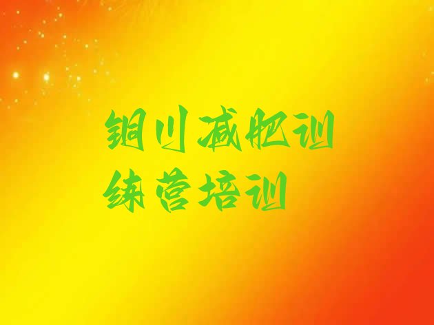 十大2024年铜川王益区有没有减肥的训练营排行榜