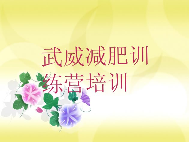 十大武威减肥瘦身集训营排行榜