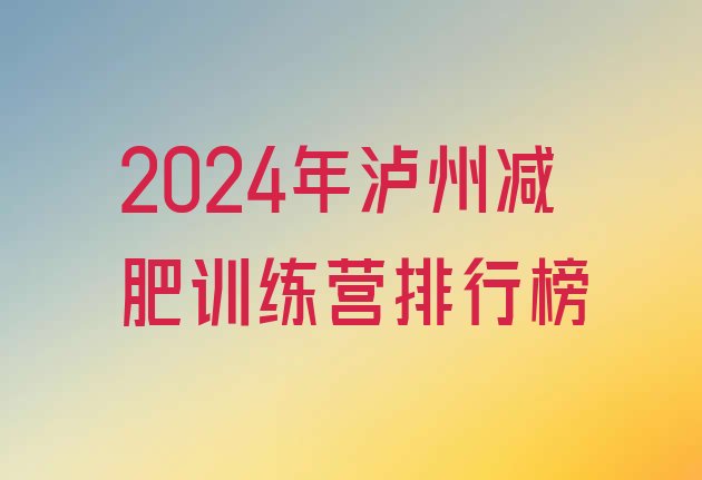 十大2024年泸州减肥训练营排行榜排行榜