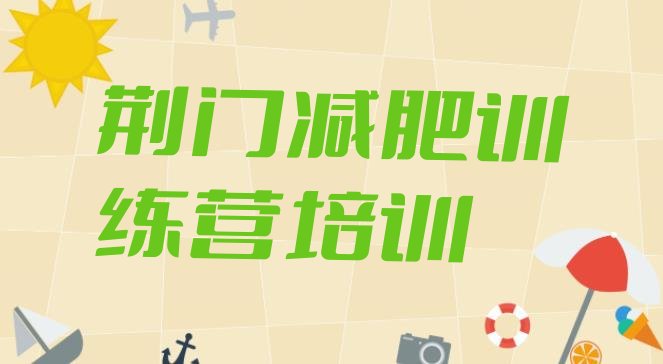 十大11月荆门减肥训练基地排名top10排行榜