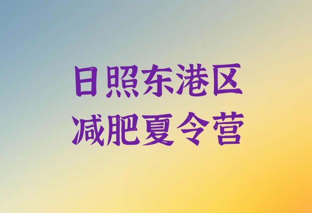十大11月日照东港区封闭减肥训练营排行榜