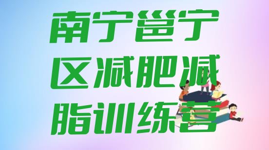 十大南宁邕宁区减肥减脂训练营排行榜