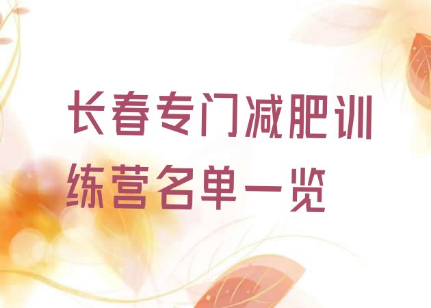 十大长春专门减肥训练营名单一览排行榜