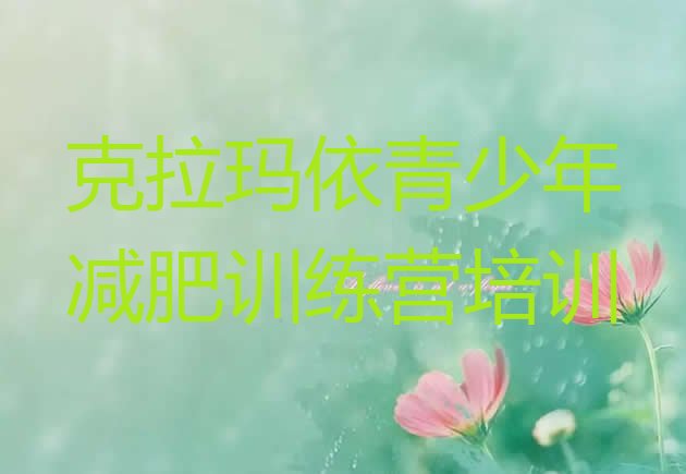 十大克拉玛依附近有减肥训练营吗排行榜