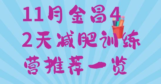 十大11月金昌42天减肥训练营推荐一览排行榜