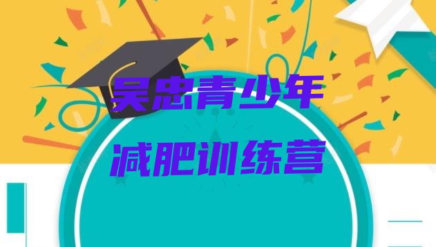 十大2024年吴忠减肥训练营有哪些排行榜