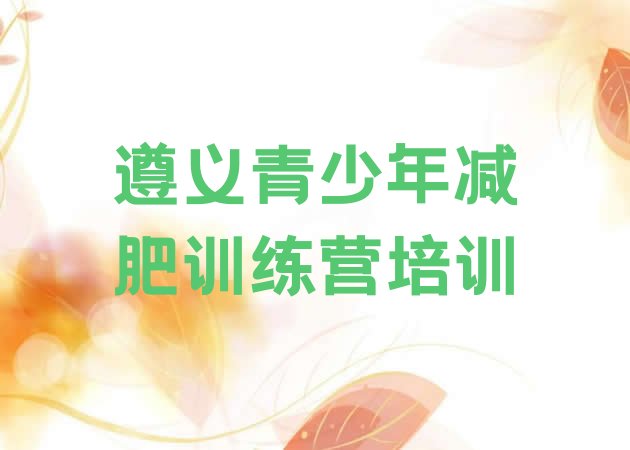 十大遵义播州区减肥营多少钱排行榜