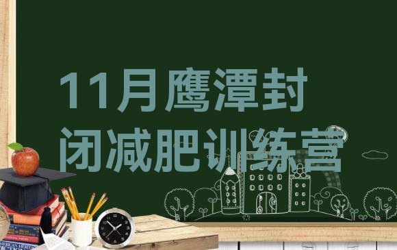 十大11月鹰潭封闭减肥训练营排行榜