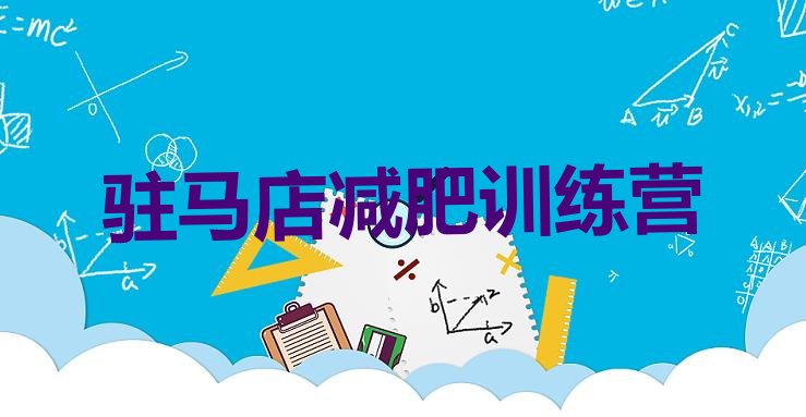十大2024年驻马店封闭减肥训练营排名排行榜