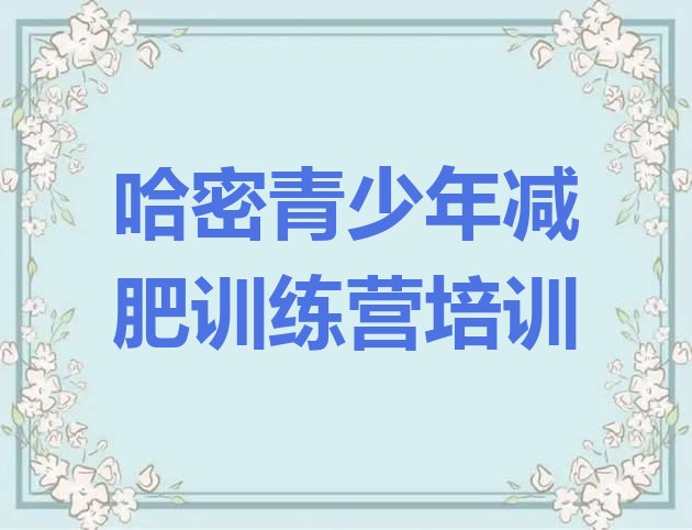 十大11月哈密减肥达人训练营排名top10排行榜