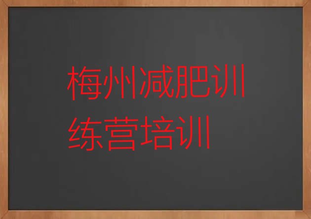 十大梅州集中减肥训练营名单一览排行榜