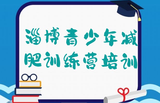 十大11月淄博淄川区减肥训练营全封闭排行榜