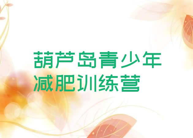 十大2024年葫芦岛减肥魔鬼式训练营排行榜