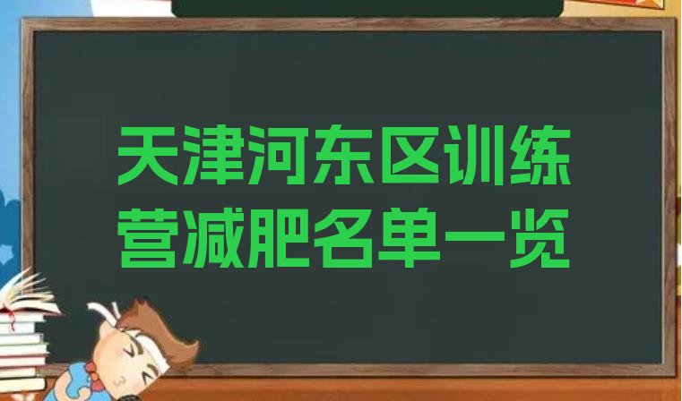 十大天津河东区训练营减肥名单一览排行榜