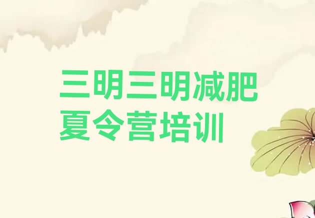 十大三明减肥达人训练营收费排名前五排行榜