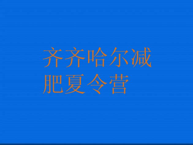 十大齐齐哈尔减肥集中营多少钱排行榜