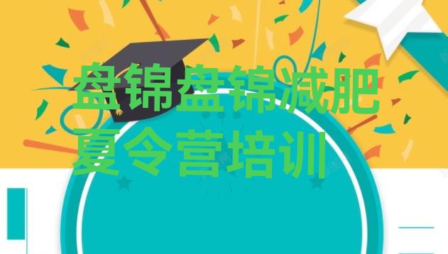 十大盘锦大洼区训练营减肥多少钱排行榜