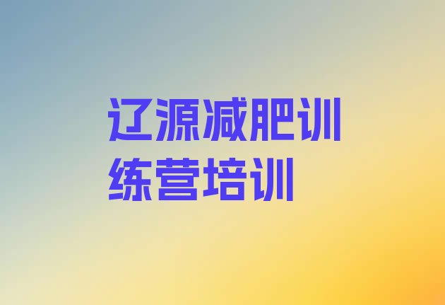 十大2024年辽源减肥达人减肥训练营排行榜