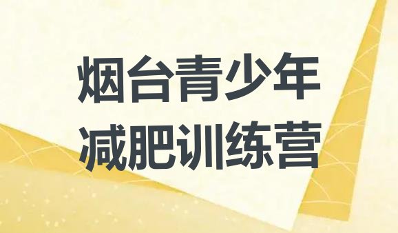 十大2024年烟台减肥达人训练营价格实力排名名单排行榜