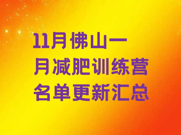 十大11月佛山一月减肥训练营名单更新汇总排行榜