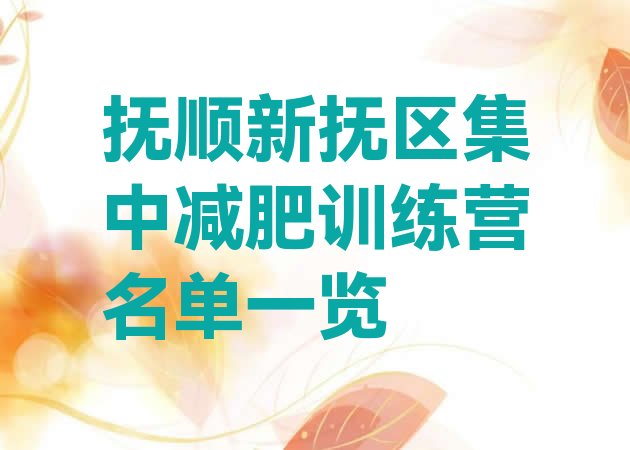 十大抚顺新抚区集中减肥训练营名单一览排行榜