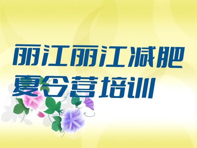 十大11月丽江附近有减肥训练营吗实力排名名单排行榜