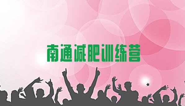 十大11月南通减肥训练营价格名单更新汇总排行榜