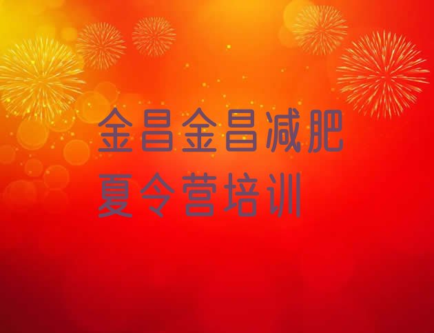 十大金昌青少年减肥夏令营排行榜