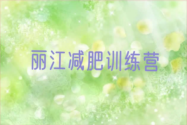 十大丽江减肥训练营在哪排名前十排行榜