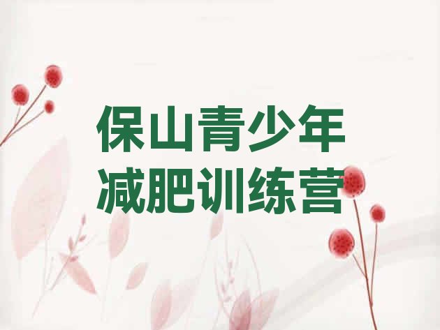 十大11月保山附近减肥训练营排行榜