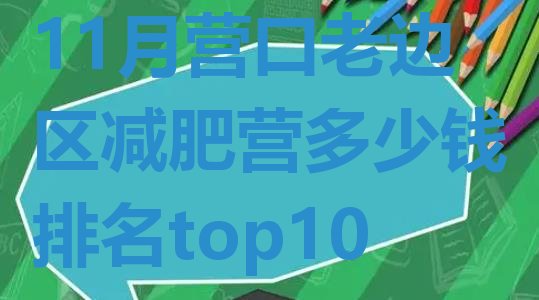 十大11月营口老边区减肥营多少钱排名top10排行榜