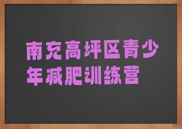 十大南充高坪区封闭式的减肥训练营名单更新汇总排行榜