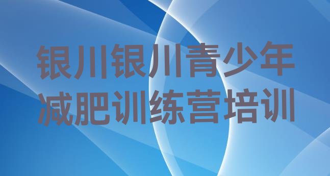 十大2024年银川减肥训练营地址排名top10排行榜