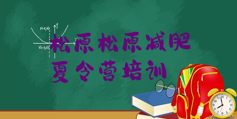 十大11月松原减肥瘦身集训营排名前十排行榜