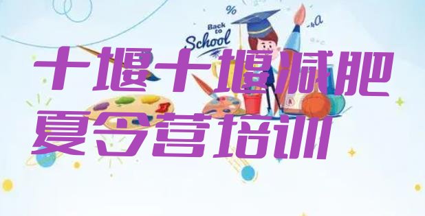 十大十堰减肥训练营一个月多少钱排名top10排行榜