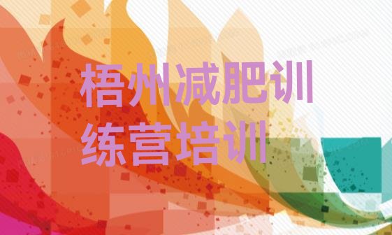 十大11月梧州正规减肥训练营排行榜