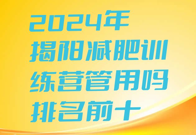 十大2024年揭阳减肥训练营管用吗排名前十排行榜