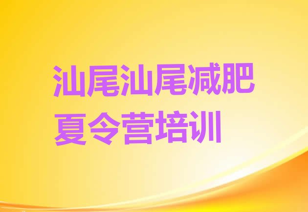 十大11月汕尾魔鬼减肥训练营推荐一览排行榜