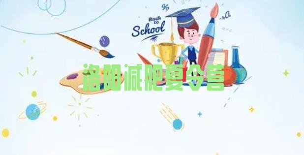 十大11月洛阳减肥瘦身集训营排名排行榜