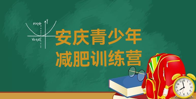 十大2024年安庆减肥训练营价格表排行榜