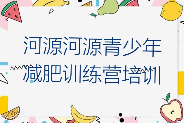 十大河源减肥训练班排名top10排行榜