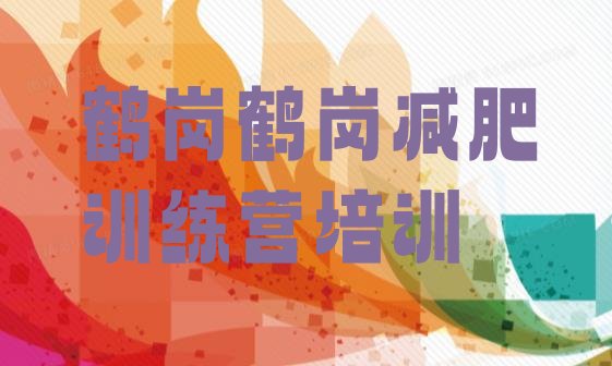 十大11月鹤岗工农区封闭式减肥训练营哪里好排行榜