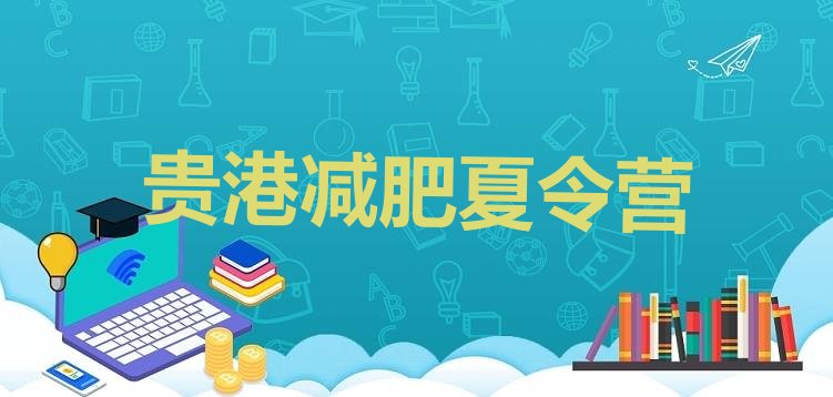十大2024年贵港减肥训练营费用实力排名名单排行榜
