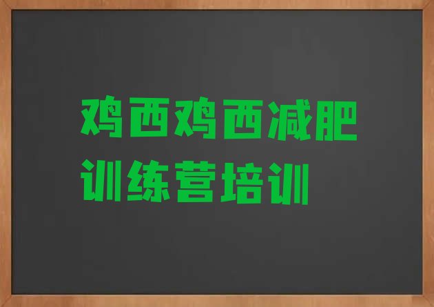 十大鸡西城子河区哪个减肥训练营名单一览排行榜