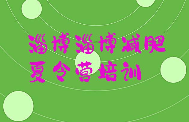 十大11月淄博减肥训练营怎么样排名top10排行榜