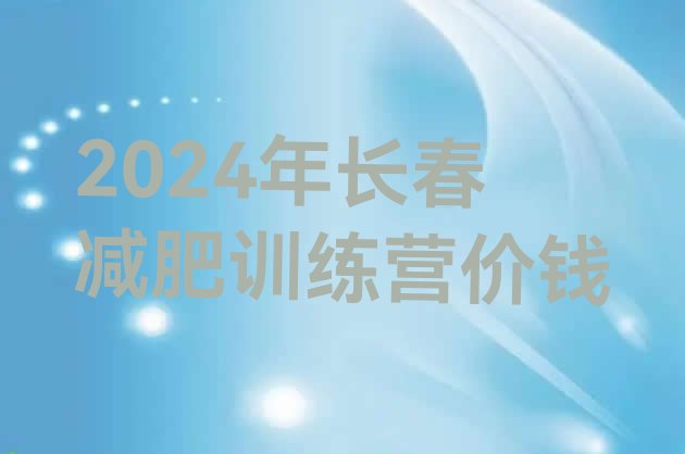 十大2024年长春减肥训练营价钱排行榜