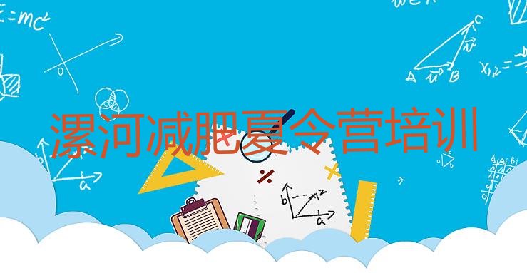十大漯河一月减肥训练营推荐一览排行榜