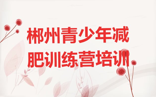 十大11月郴州28天减肥训练营实力排名名单排行榜
